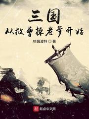 三国从救曹操的老爹开始最新