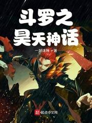 斗罗之昊天神话TXT全文