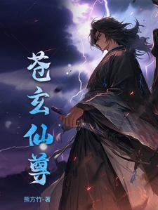 元尊苍玄宗人物介绍
