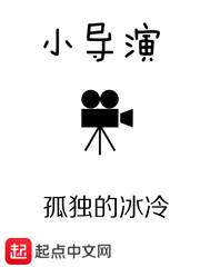 小导演怎么读