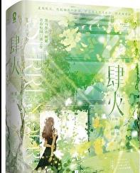 肆火by树延