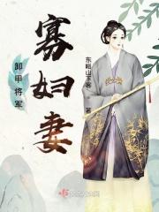 卸甲将军与姑娘