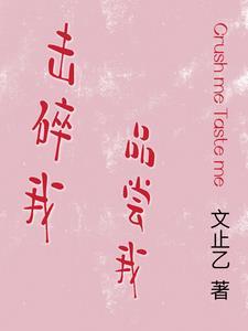 击碎我品尝我