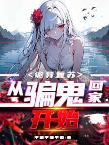 和女鬼在一起的