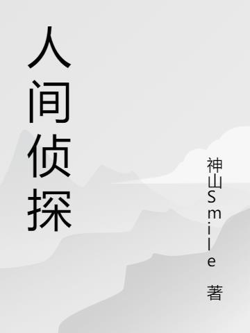 人间探案三