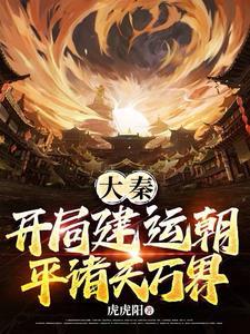 大秦开局国运