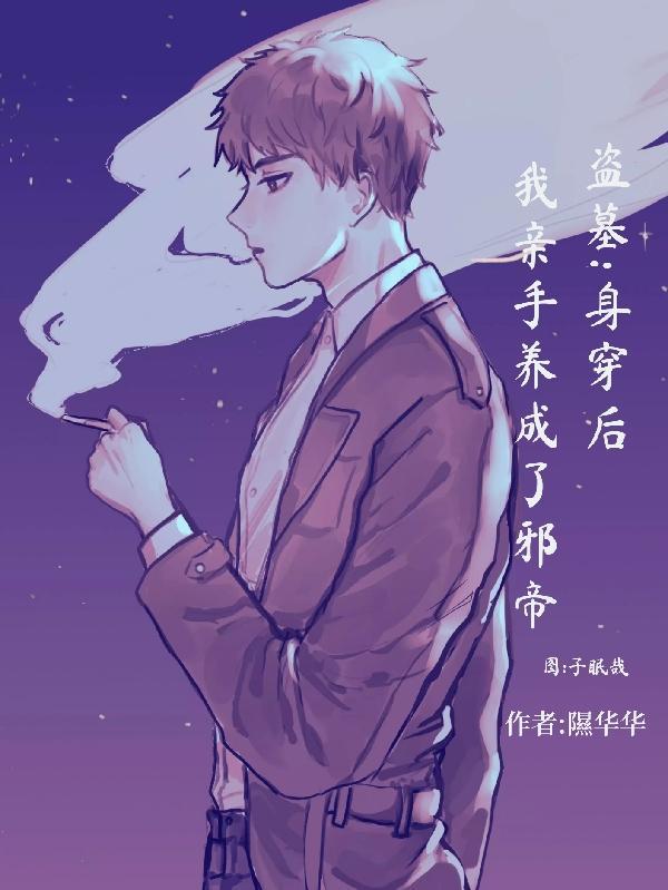 盗墓身穿后我亲手养成了邪帝txt