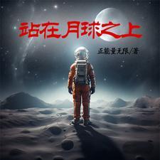 人站在月球上