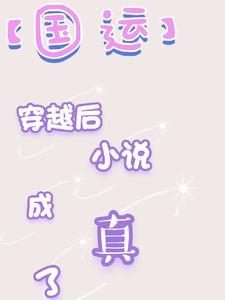 穿越国运