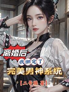 离婚后的女人在相遇真爱