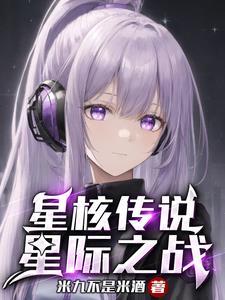 星际传说百度百科