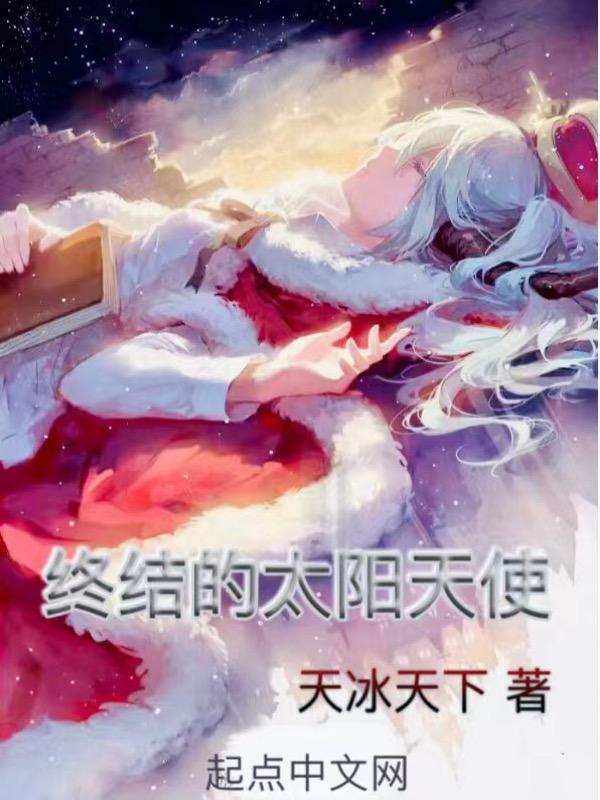 全职法师之终结的太阳天使百度