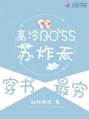 高冷来袭boss的枕边人免费阅读