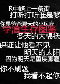 学渣生存图鉴谁是攻