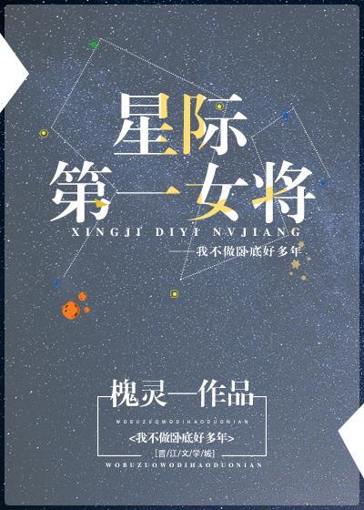 星际第一女将四月