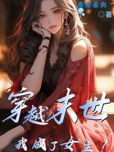 穿越末世之我成了女主未未未