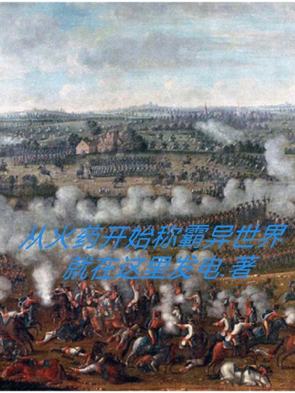 从火药开始称霸异世界 就在这里发电