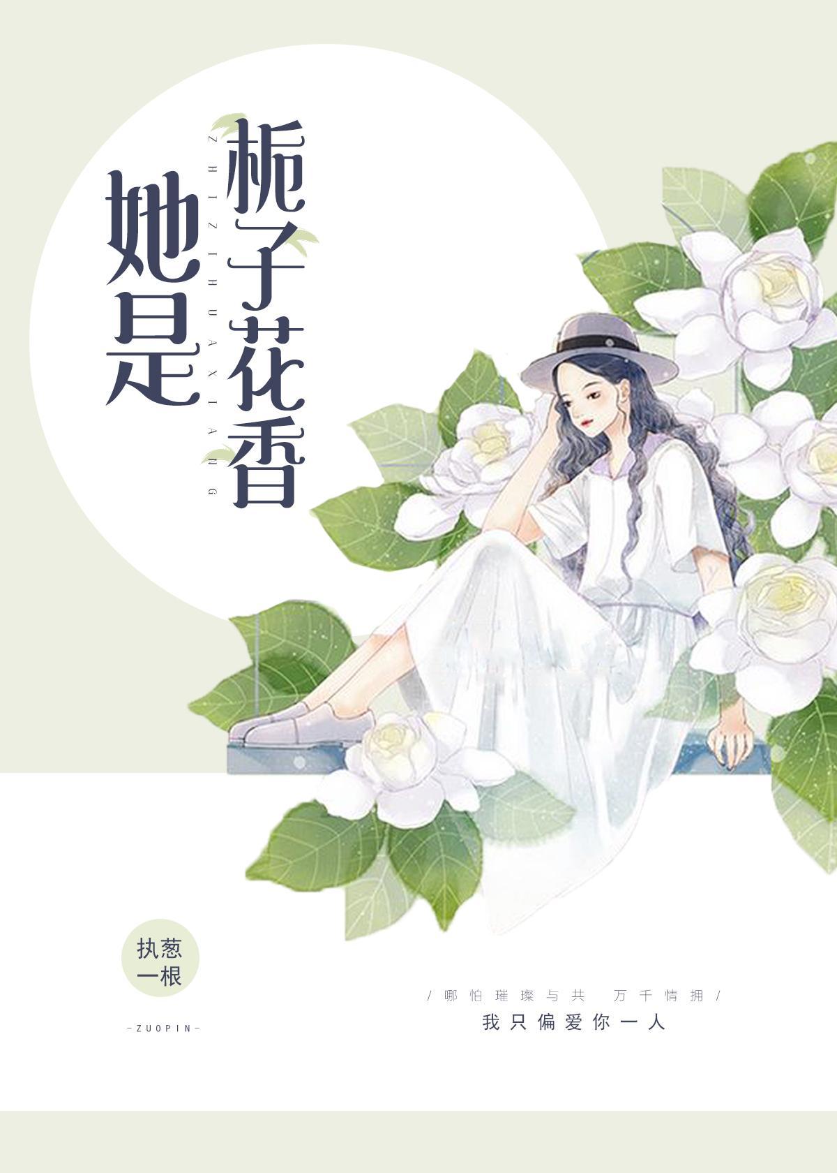 她是栀子花香无删减txt