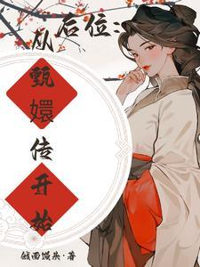 搜索甄嬛后传