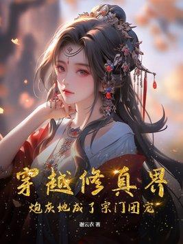 穿成修真界炮灰女配后[穿书