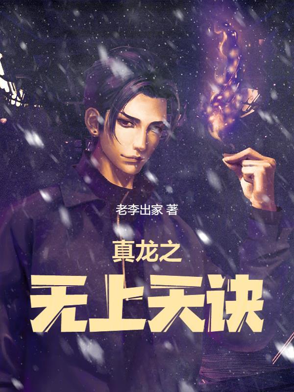 第一章真龙天子的叶天