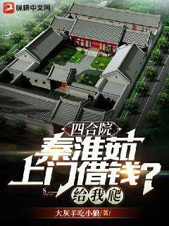 四合院秦淮茹上门借钱给我爬