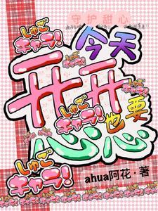 守护甜心开场白