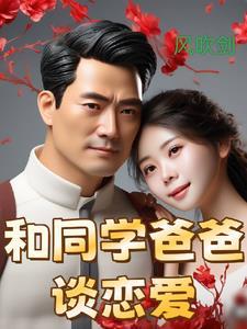 爸爸也想谈恋爱第7集