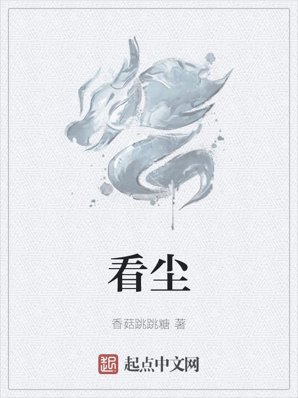 看尘埃飞舞启发
