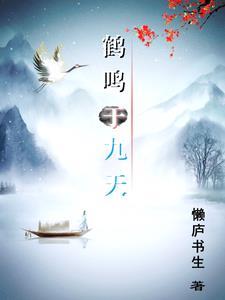 鹤鸣于九天之上
