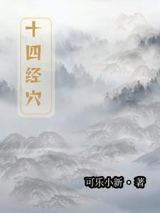 十四经络分寸歌诀