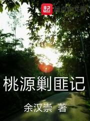 桃源剿匪记在线收听完整版