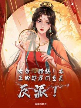 女帝糟糕!本王的郎君们竟是反派