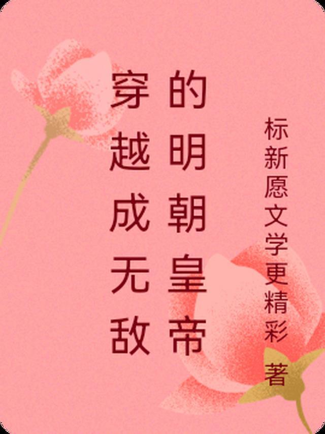 穿越明朝当帝王