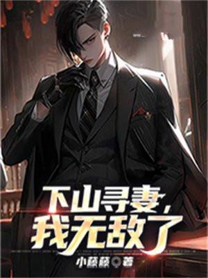 下山寻妻我无敌了主人公叶晓飞和叶轻语