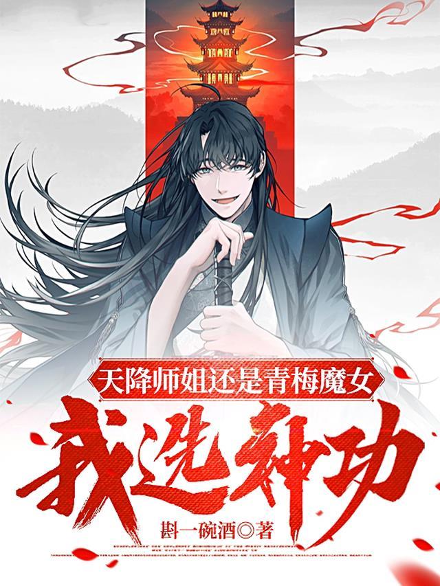 天降师姐还是青梅魔女