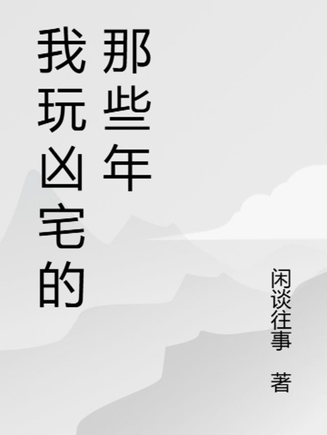 我玩凶宅的那些年相思莫断愁TXT