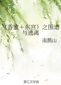 东宫和香蜜沉沉烬如霜哪个比较虐