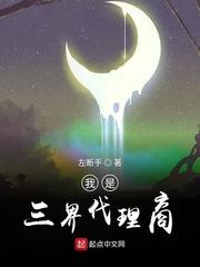 我是三界代理商 作 者左断手