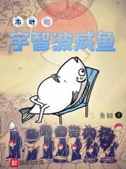 木叶的宇智波咸鱼免费阅读