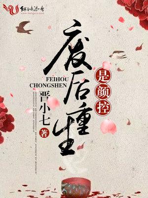 废后重生是颜控txt