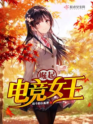 电竞女王怎么玩
