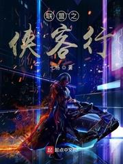联盟之侠客行免费