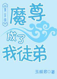 逆徒每天都想欺师灭祖酥小萌