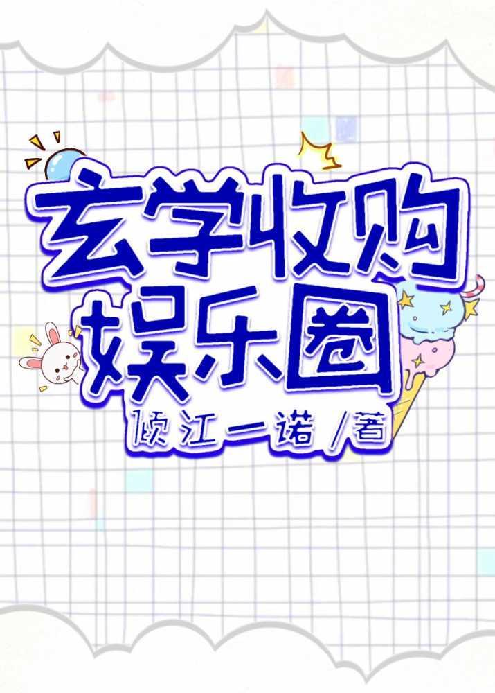 玄学女武替爆红娱乐圈