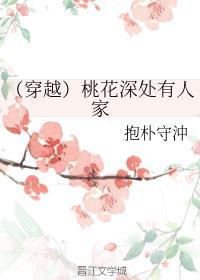 桃花深水深千尺打一成语