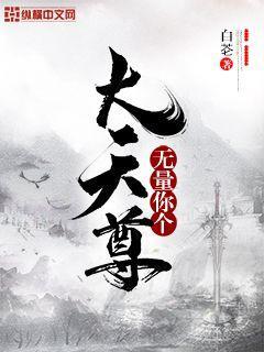 无量天尊是啥