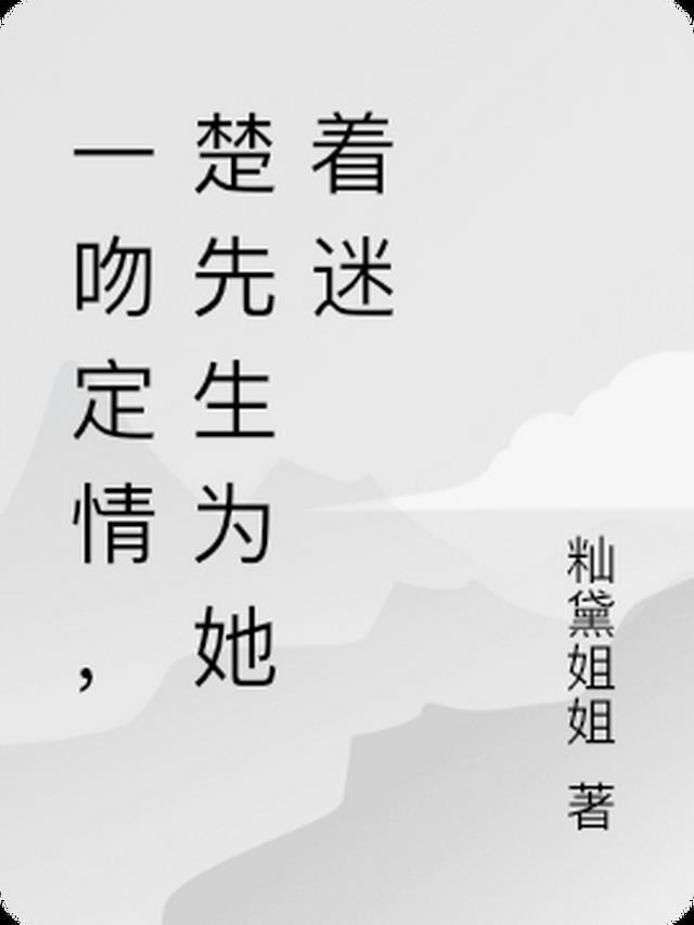 一吻定钟情