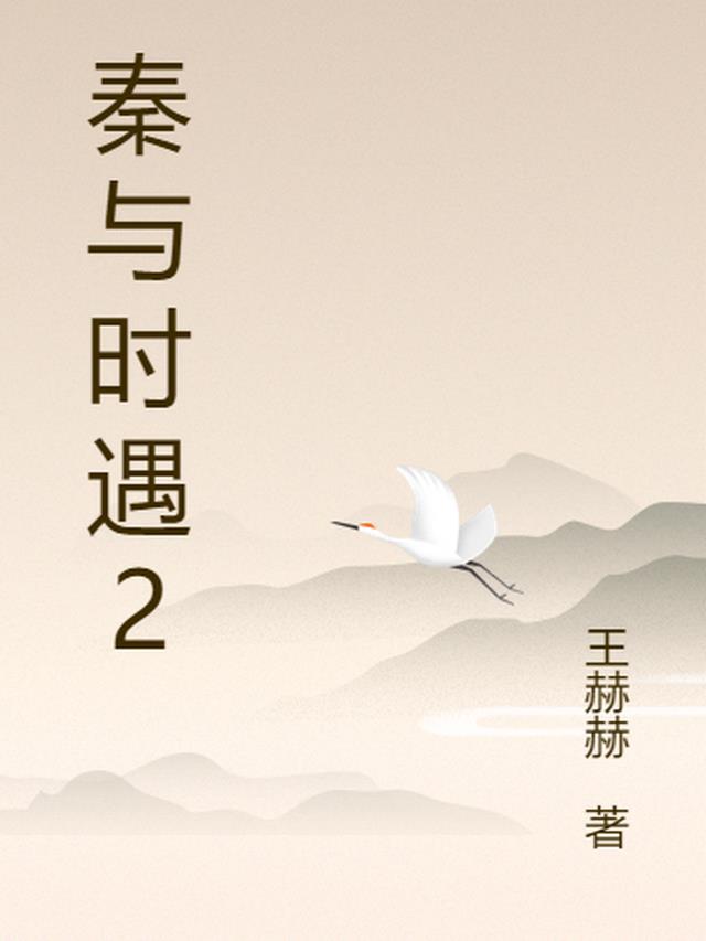 秦时年