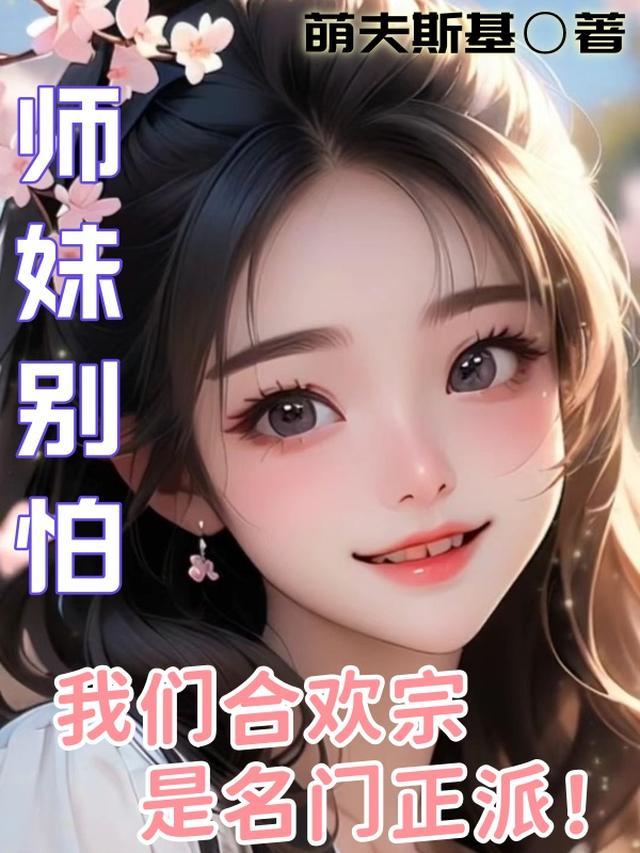 合欢宗小师妹的修炼